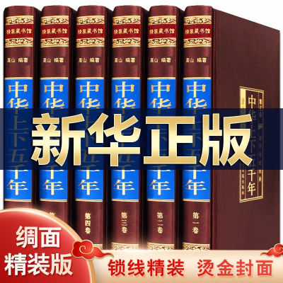 中华上下五千年 正版全套精装绸面6册白话文图文珍藏版 中国5000年历史书籍 中国通史历史故事古代史