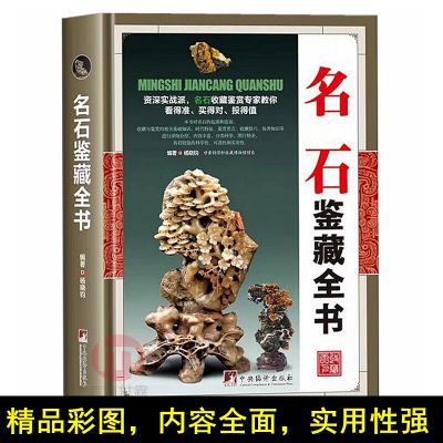 名石鉴藏全书 名石鉴定收藏书籍 青田石、昌化石、巴林石、寿山石基础入门 古玩收藏类书籍 古董玉器