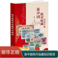 [正版]2023版新中国纸币收藏知识图录收藏知识汇编图鉴纸币目录实用书籍 彩图纸带参考价钱币收藏册