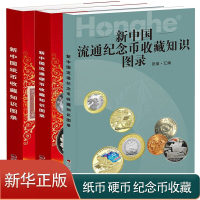 [正版] 全3册 新中国纸币收藏知识图录 新中国硬币收藏知识图录 新中国纪念币收藏知识
