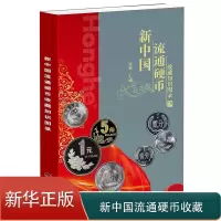 [正版] 2023版新中国流通硬币收藏知识图录 硬币图录 硬币收藏参考价格知识图录 钱币收藏册 钱币