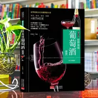 葡萄酒书籍正版葡萄酒鉴赏文化珍藏图鉴大系葡萄酒历史入口选酒门道红酒认识葡萄酒品红酒的书品鉴手册入门指南书籍