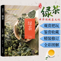 绿茶(修订典藏版) 林婧琪 绿茶的历史特点制作工序技法教程 茶文化冲泡方法储存要领选购技巧等专业书籍 中国茗茶品鉴读物名