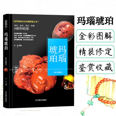 玛瑙琥珀收藏与鉴赏 修订版 概况选购鉴别鉴定技法收藏意义功效与保养书籍 文化珍藏图鉴大系