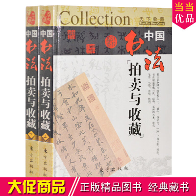 中国书法拍卖与收藏 全新正版 书法艺术收藏 中国历史上著名的书法家 豪华精装16开全2册