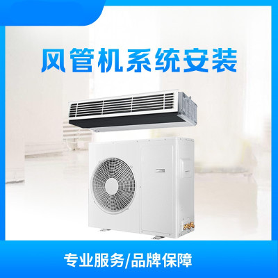 重庆市 海尔3P风管机 安装服务(零跑)