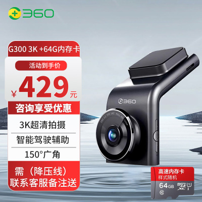 360行车记录仪 G300 3K升级版 3K超高清 车载录像 星光夜视+64G内存