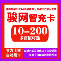 [24小时自动秒发]骏网智充卡俊网智冲卡骏网智冲卡骏卡智充卡 自动发货 仅限骏网充值使用