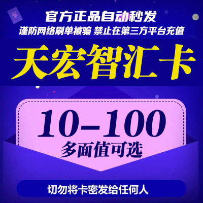 [24小时自动秒发]天宏智汇卡 智汇宏卡 智汇一卡通 充值卡密 自动发货 仅限天宏充值使用