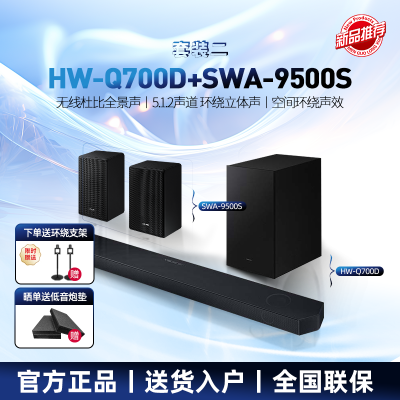 Samsung/三星 HW-Q700D/XZ+SWA-9500S/XZ套装 5.1.4杜比全景声家庭影院回音壁