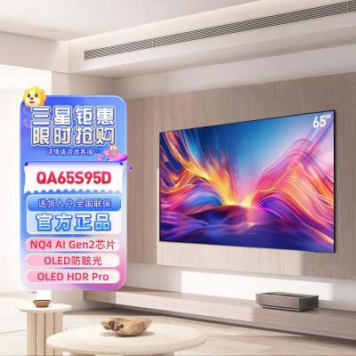 三星(SAMSUNG)QA65S95DAJXXZ 65英寸 OLED超薄防眩光144Hz高刷4K智能平板电视