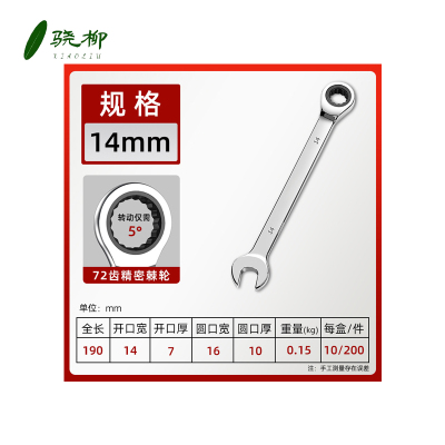 骁柳棘轮开口梅花镜面72齿两用 棘轮扳手 14mm/把