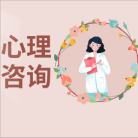 [心理咨询]亲子教育/情绪压力/职业规划/婚姻家庭