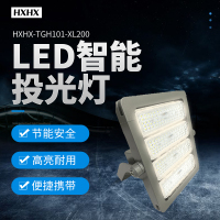 HXHX HXHX-TGH101-XL200、AC220V、200W、5000K、LED智能投光灯