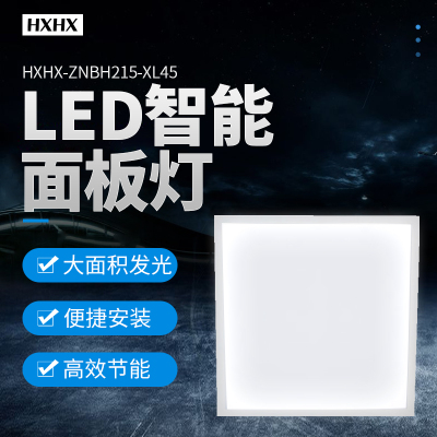 HXHX HXHX-ZNBH215-XL45、AC220V 45W 5500K IP20 LED智能面板灯