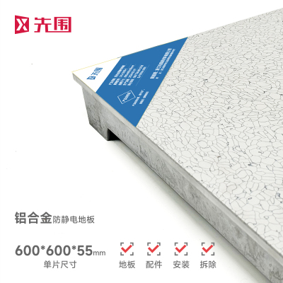 先围 铝合金防静电地板活动地板 600*600*55mm含加厚配件安装拆除 块