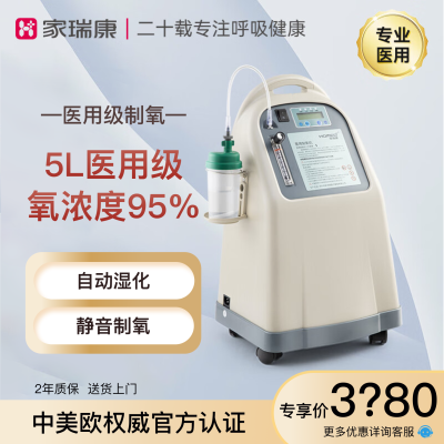 家瑞康(HOMED)5L升医用制氧机家用老人吸氧机便携式大流量氧气机590si