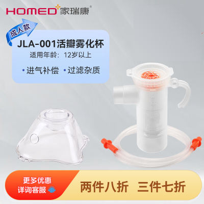 家瑞康(HOMED)雾化器医用级雾化面罩洗鼻器雾化杯儿童成人原装配件套装活瓣成人套装A001