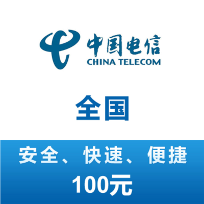 中国电信话费100元、全国24小时自动充值、空号、副卡不要购买,购买后未收到,店铺不负责、部分号码可能会延迟、介意勿拍。