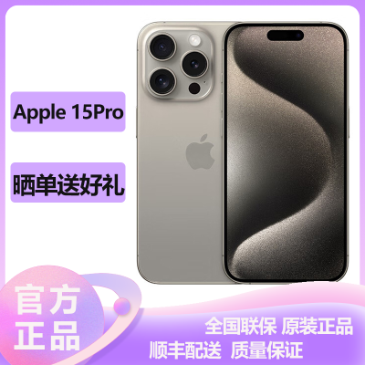 苹果(Apple) iPhone 15Pro 256GB 原色 2023新款5G全网通智能游戏拍照手机 国行原装官旗舰方正品 苹果iphone15pro双卡双待