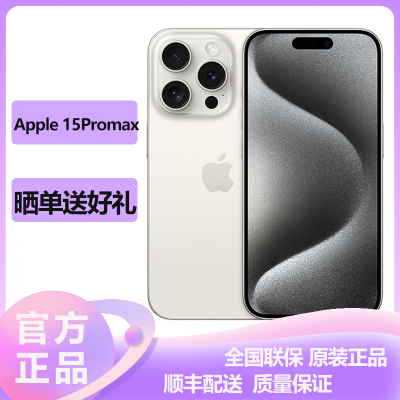 苹果(Apple) iPhone 15ProMax 512GB 白色 2023新款5G全网通智能游戏拍照手机 国行原装官旗舰方正品 苹果iphone15promax双卡双待