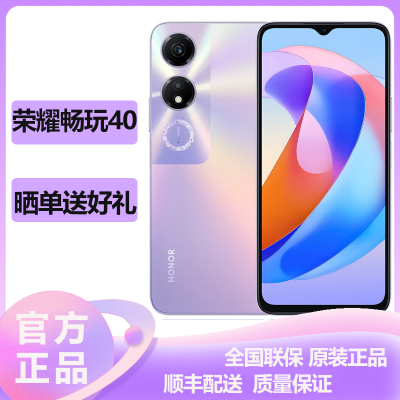 荣耀(honor) 畅玩40 5G全网通 8GB+256GB 星辰紫 防诈提醒 防走丢失预警 老人机简易模式学生学习备用机 超大通话音量荣耀官方原装正品畅玩40实惠5g手机