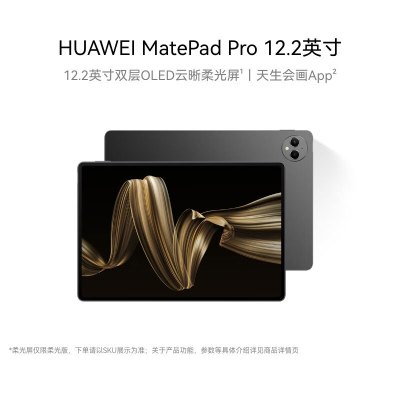 华为(HUAWEI) MatePad Pro 12.2英寸 WiFi 12GB+256GB 宣白 双层OLED全面屏平板电脑