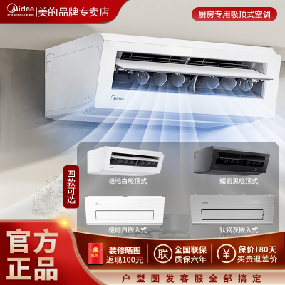 美的厨房空调厨清凉防油污专用吸顶式通用家用制冷大1.5匹极地白