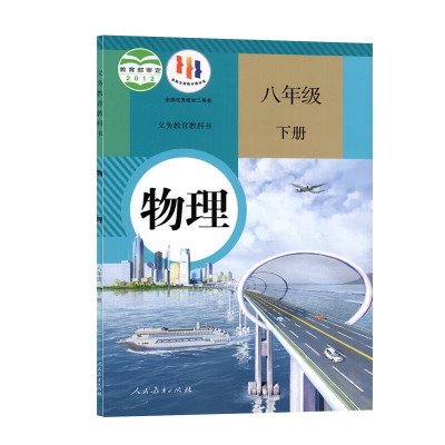 正版初中八年级下册物理书人教版 初中初二2下册物理书 8八年级下册物理书课本教材教科书人民教育出版社八年级下册物理书