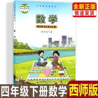 西师大版小学数学课本教材教科书4四年级下册数学书 西师版小学数学四年级下册西南师范大学出版社四年级数学下册