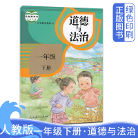 小学1一年级下册道德与法治书人教版部编版 1年级下册道德与法治品德书课本教材教科书 人民教育出版社一年级下册道德与法治