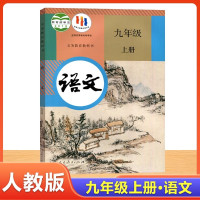 部编版初中九年级上册语文书人教版九年级上册语文课本九上语文课本语文九年级上册语文九上初三上册语文课本人民教育出版社