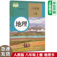 初中地理8八年级上册地理书人教版课本教材教科书初二上册地理 八年级 上册教材课本8年级地理上册八年级上册地理书人教版教材