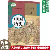 初中八年级上册历史书人教版教材 初二8年级中国历史八年级上册课本 历史书八年级上册历史教科书 人民教育出版社