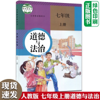 七年级上册道德与法治书政治书人教版部编版 初一1上册 初中7年级上册政治课本教材教科书道德与法治七年级上册 人民教育出版