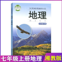 地理湘教版七年级上册地理课本地理 7年级上册 湘教版七年级上册地理 7上 教材初一用书湖南教育出版社 义务教育教科书湘教