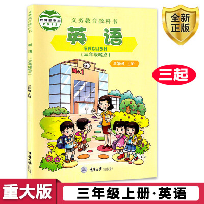 小学英语书三年级上册 3年级 三年级上册英语书 重大版 重庆大学出版社 学生教材课本教科书 小学英语(三年级起点)三年级