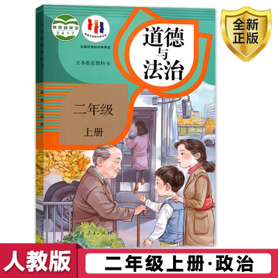 人教版小学2二年级上册道德与法治人民教育出版社二年级上册政治书课本教材教科书 部编版二年级上学期道德与法治课本