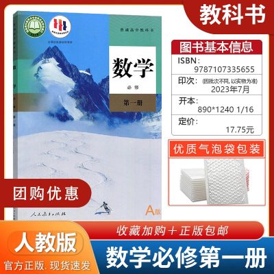 高中数学必修第一册人教版 A版课本新课改教材高中数学必修1人民教育出版社 高一上册人教A版数学必修1必修第一册