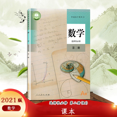 高中数学书选择性必修第二册人教版数学教材课本教科书人教版高中数学选择性必修第2册RJ版教材高中数学人民教育出