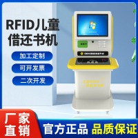 RFID儿童自助借还书机图书馆电子查询智能触控管理一体机自助终端