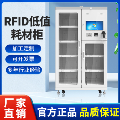 超高频RFID智能耗材管理柜扫码刷卡人脸识别医院低值耗材储物柜