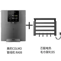 芯毅电热毛巾架R195+美的 COLMO 管线机  净水器伴侣 快速出热水 饮水机 RA08