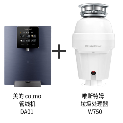 美的 COLMO DA01管线机+唯斯特姆垃圾处理器W750 全自动进水 组合套餐