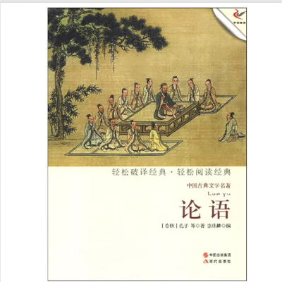 中国古典文学名著:论语
