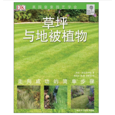 草坪与地被植物 英国园艺协会D园艺丛书