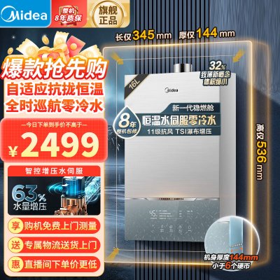 美的(Midea)16升燃气热水器 天然气 恒温水伺服 零冷水 TSI增压 密闭稳燃舱 JSQ30-MATE Ultra