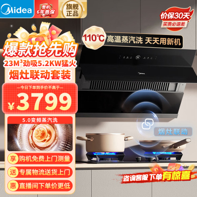 美的(Midea)烟灶套装23m³大风量1000Pa侧吸变频吸油烟机5.2kW燃气灶高温蒸汽洗烟灶联动JZ5+Q529L