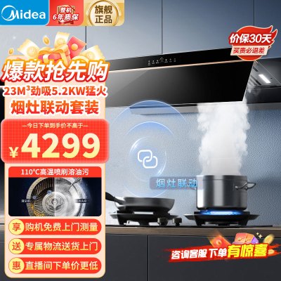 [高温蒸汽洗]美的(Midea)烟灶套装AK5Pro+Q529L跨界双腔23m³变频巡航油烟机5.2kW燃气灶天然气