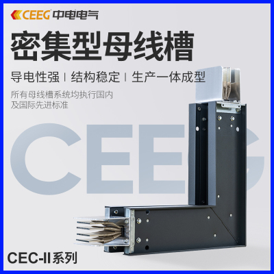 CEEG中电电气密集型母线槽定金